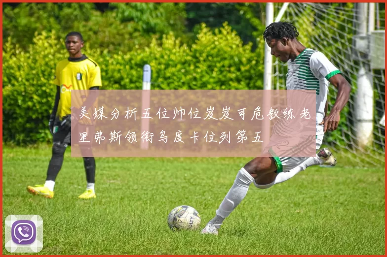 美媒分析五位帅位岌岌可危教练老里弗斯领衔乌度卡位列第五