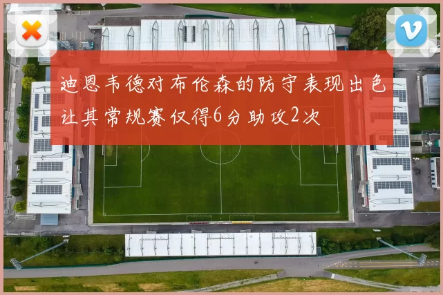 迪恩韦德对布伦森的防守表现出色让其常规赛仅得6分助攻2次