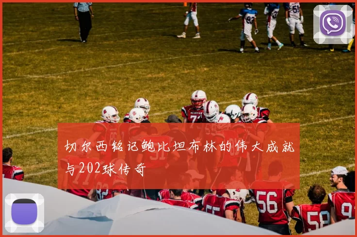 切尔西铭记鲍比坦布林的伟大成就与202球传奇