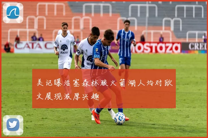 美记曝活塞森林狼火箭湖人均对欧文展现浓厚兴趣