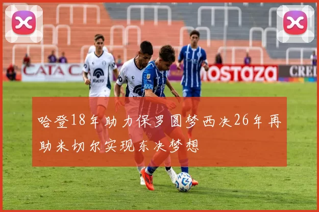 哈登18年助力保罗圆梦西决26年再助米切尔实现东决梦想