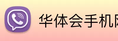 华体会手机网页版 Logo